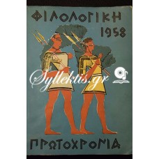 Φιλολογική Πρωτοχρονιά 1958